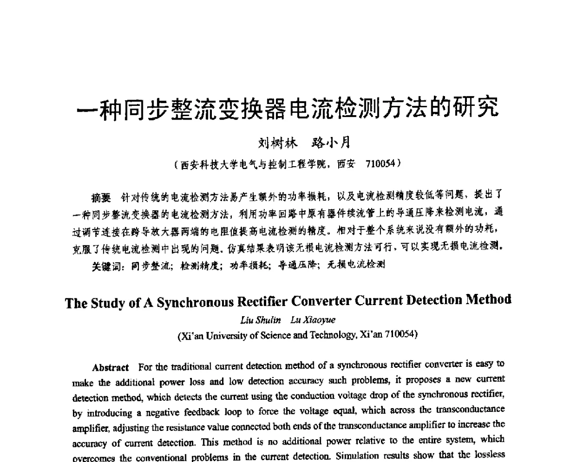 一种同步整流变换器电流检测方法的研究 - 2011中国电工技术学会学术年会