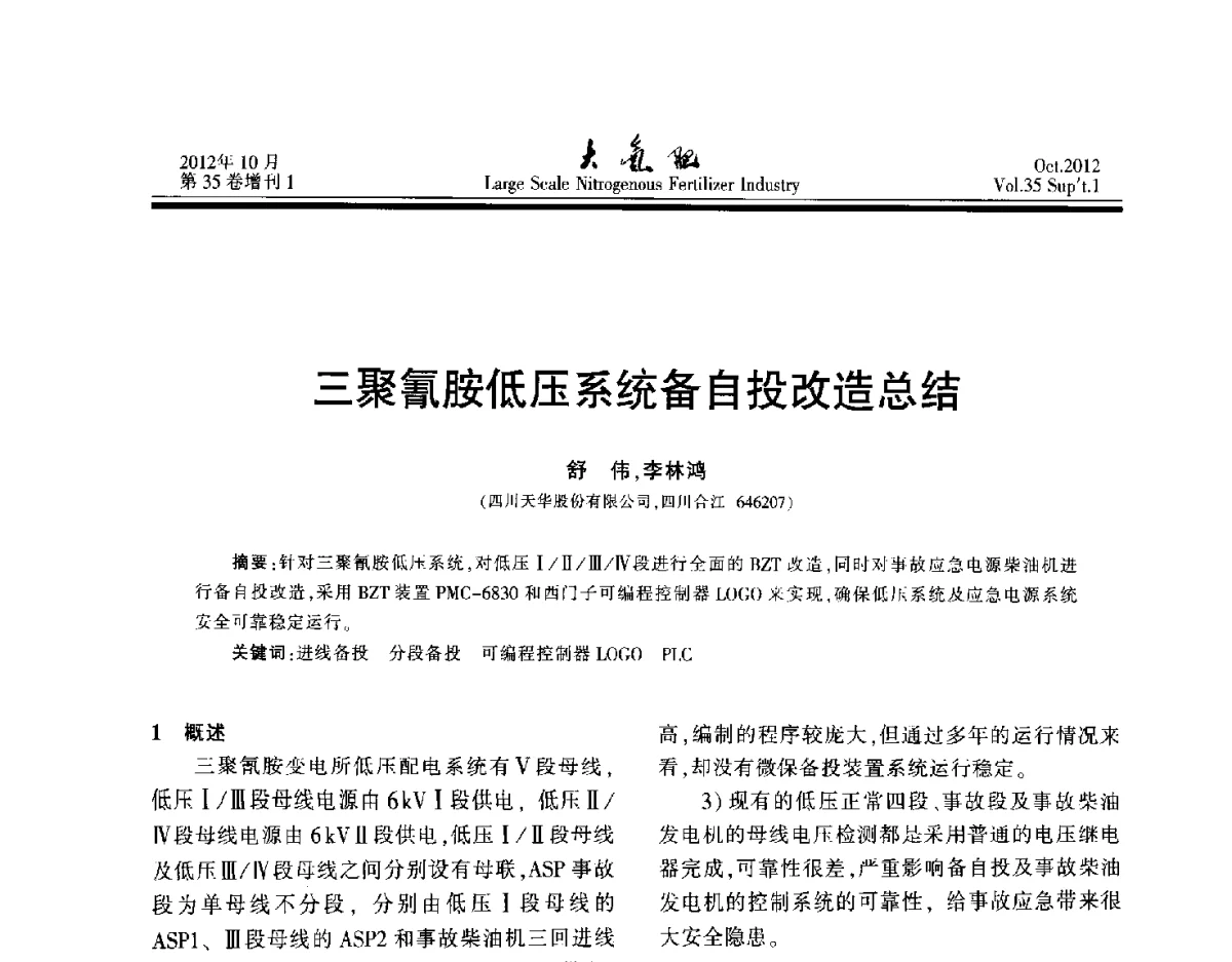 三聚氰胺低压系统备自投改造总结 - 第十七届全国大型尿素装置技术年会
