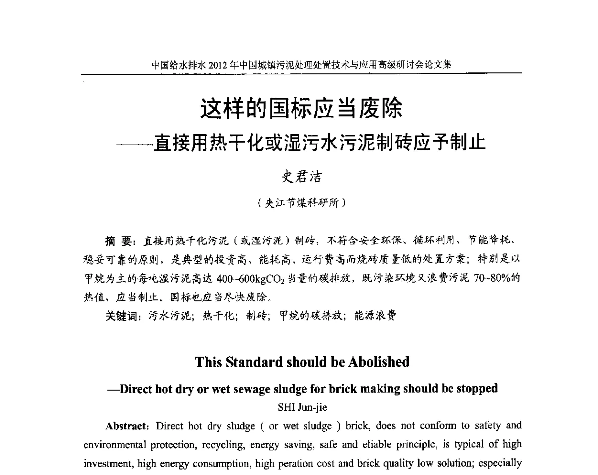 这样的国标应当废除--直接用热干化或湿污水污泥制砖应予制止 - 2012中国城镇污泥处理处置技术与应用高级研讨会