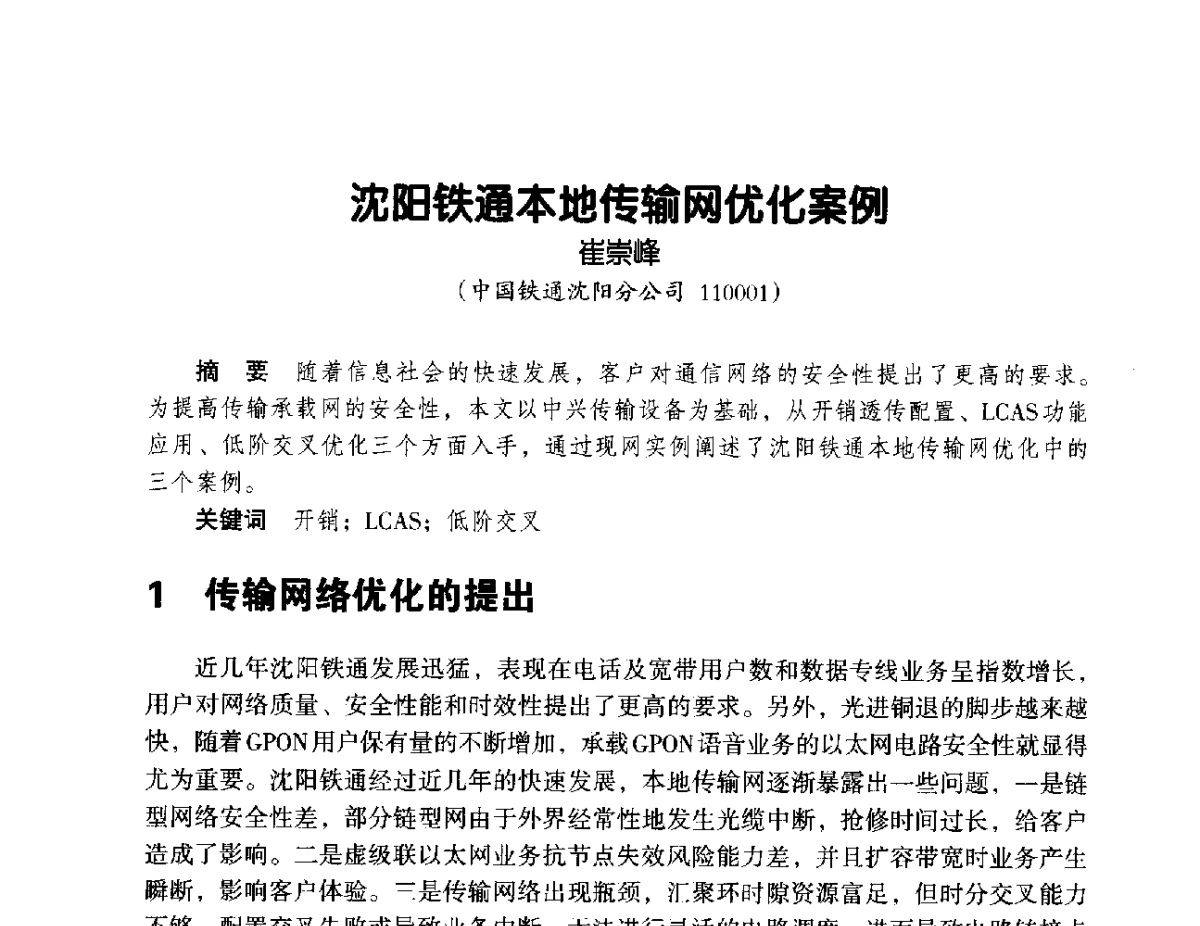 沈阳铁通本地传输网优化案例 - 辽宁省通信学会2012年通信网络与信息技术年会