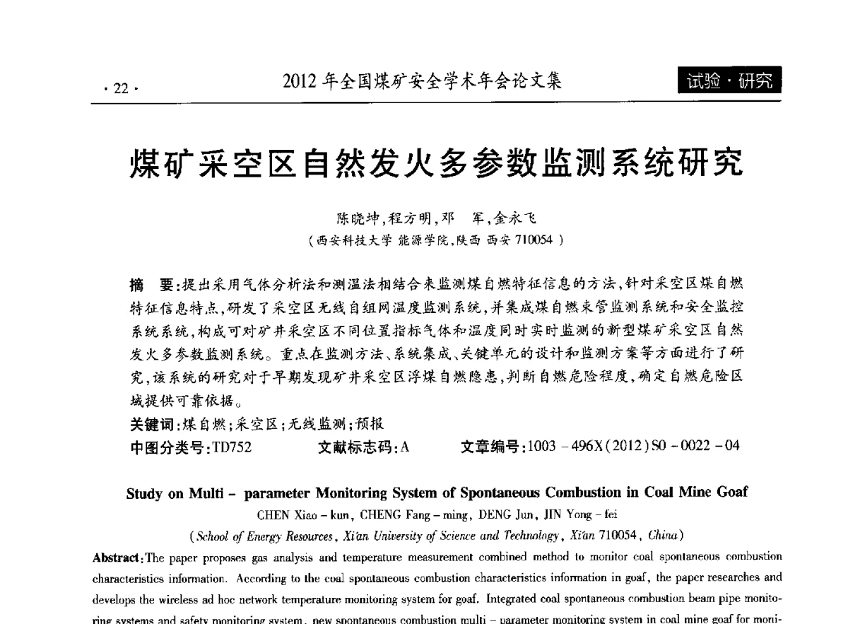 煤矿采空区自然发火多参数监测系统研究 - 2012年全国煤矿安全学术年会