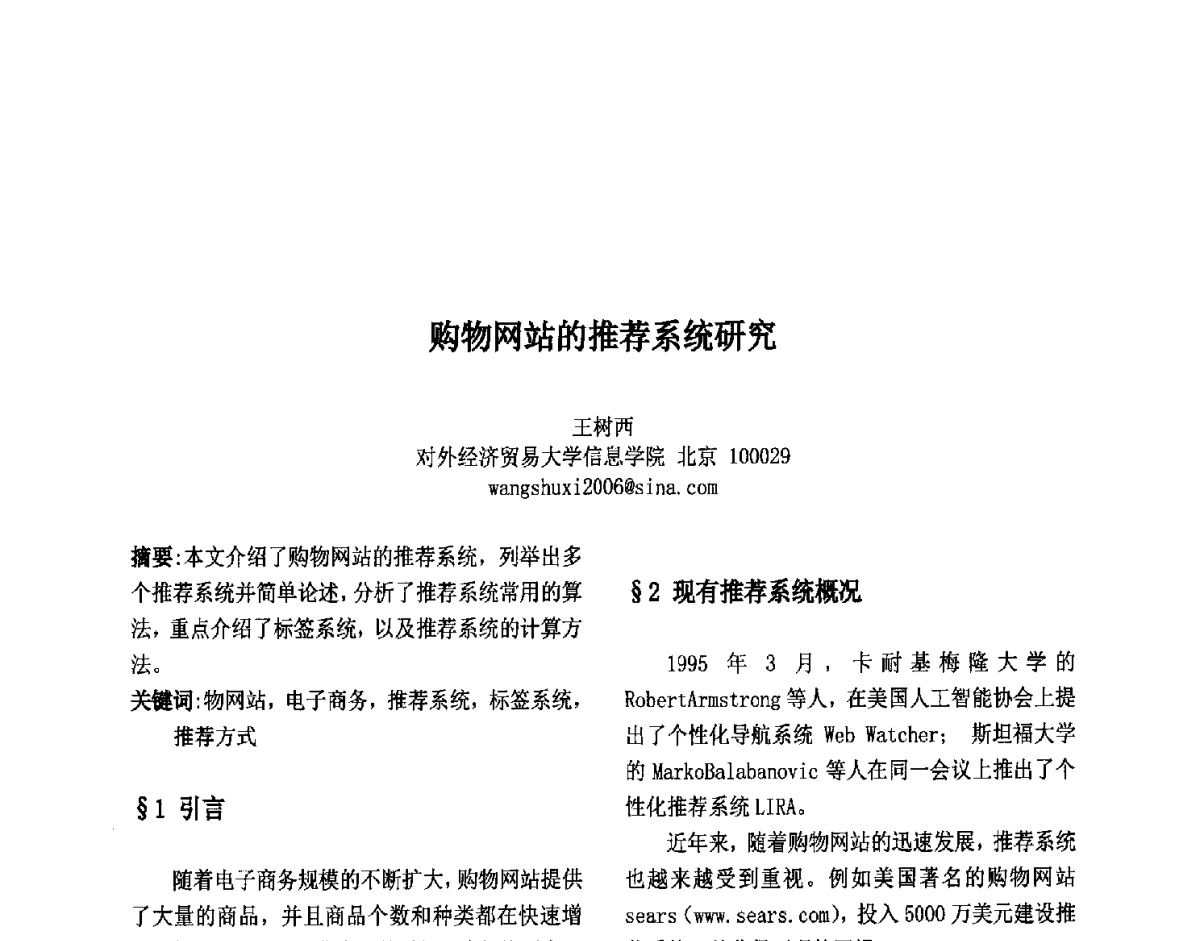 购物网站的推荐系统研究 - 第六届中国智能计算大会