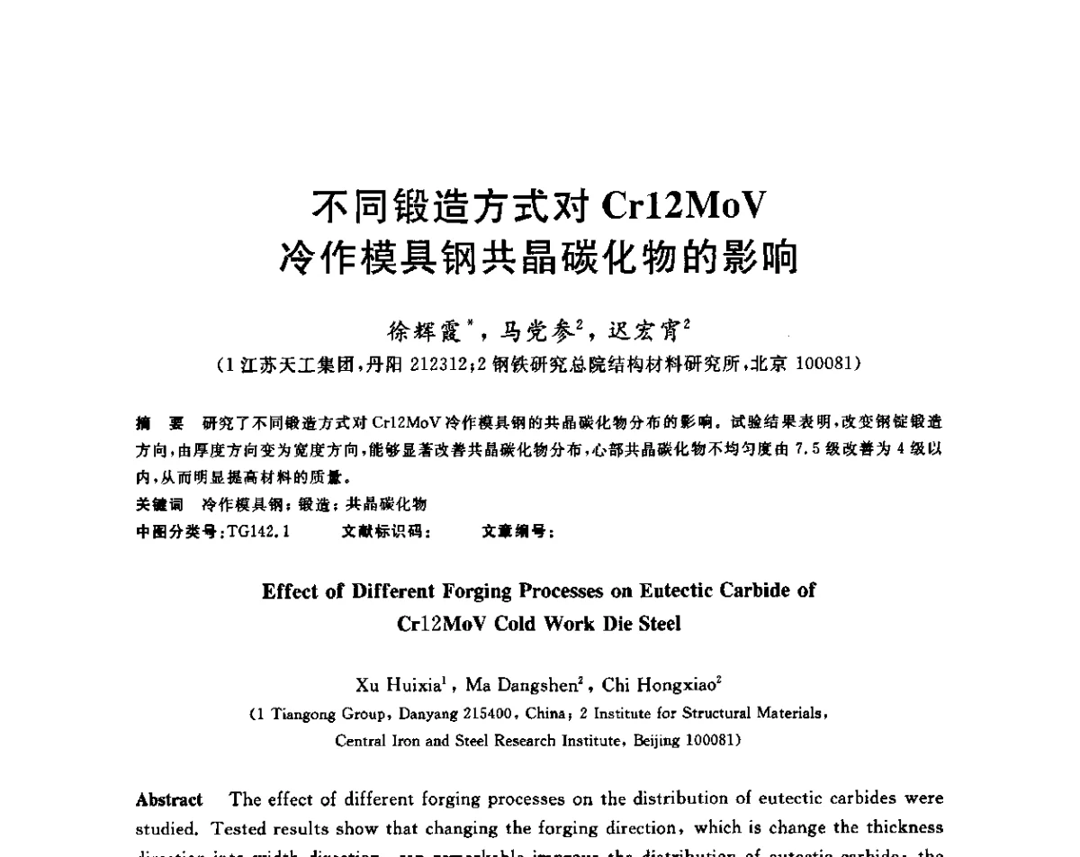 不同锻造方式对Cr12MoV冷作模具钢共晶碳化物的影响 - 2011年全国高品质特殊钢生产技术研讨会