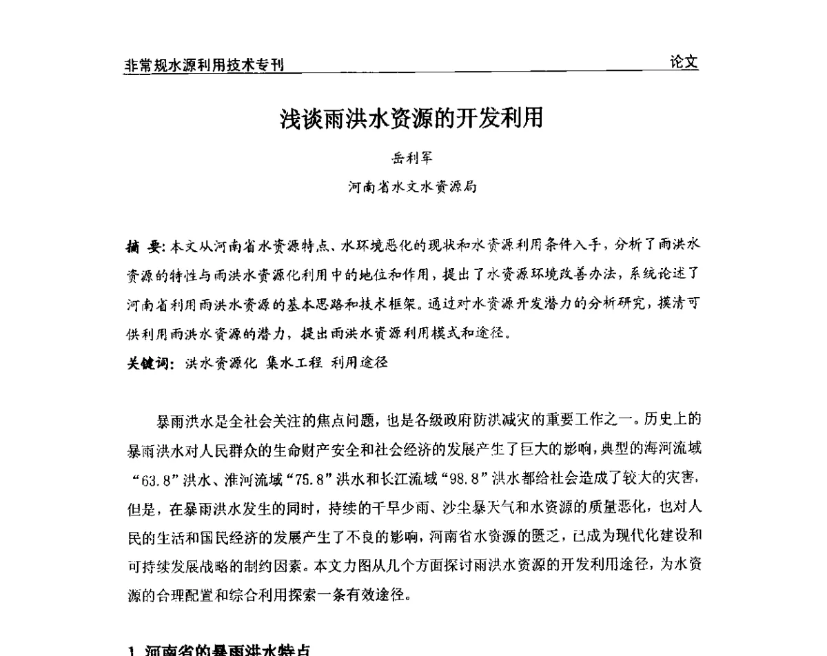 浅谈雨洪水资源的开发利用 - 第三届全国非常规水源利用技术研讨会