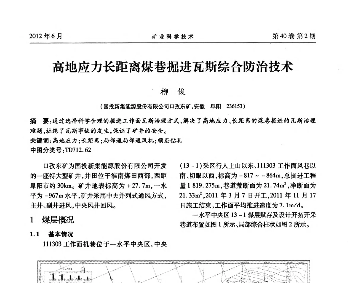 高地应力长距离煤巷掘进瓦斯综合防治技术 - 安徽省煤炭学会通风安全专业委员会六届三次学术交流会