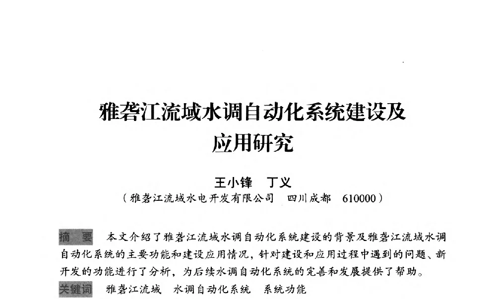 雅砻江流域水调自动化系统建设及应用研究 - 中国水力发电工程学会梯级调度控制专业委员会2012年学术交流会