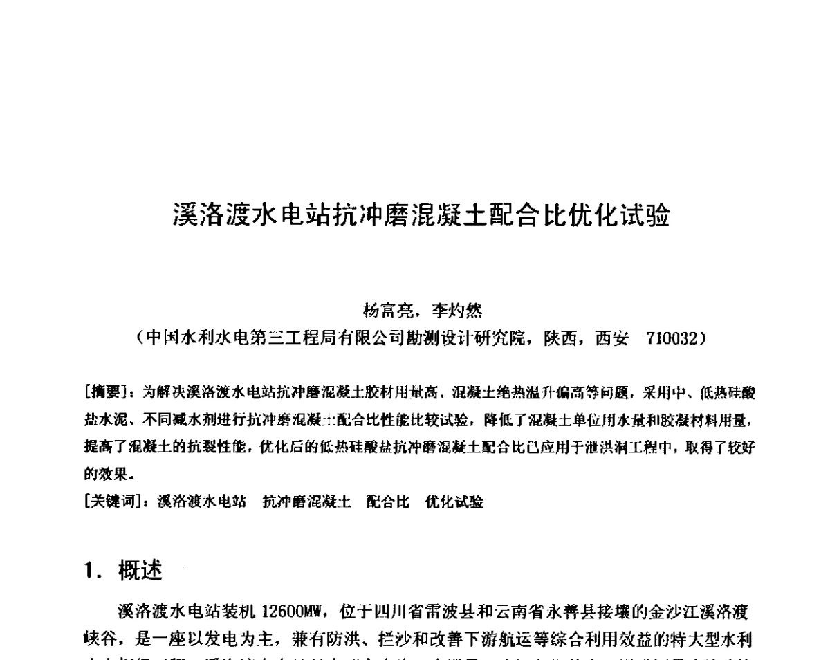 溪洛渡水电站抗冲磨混凝土配合比优化试验 - 第八届全国混凝土耐久性学术交流会