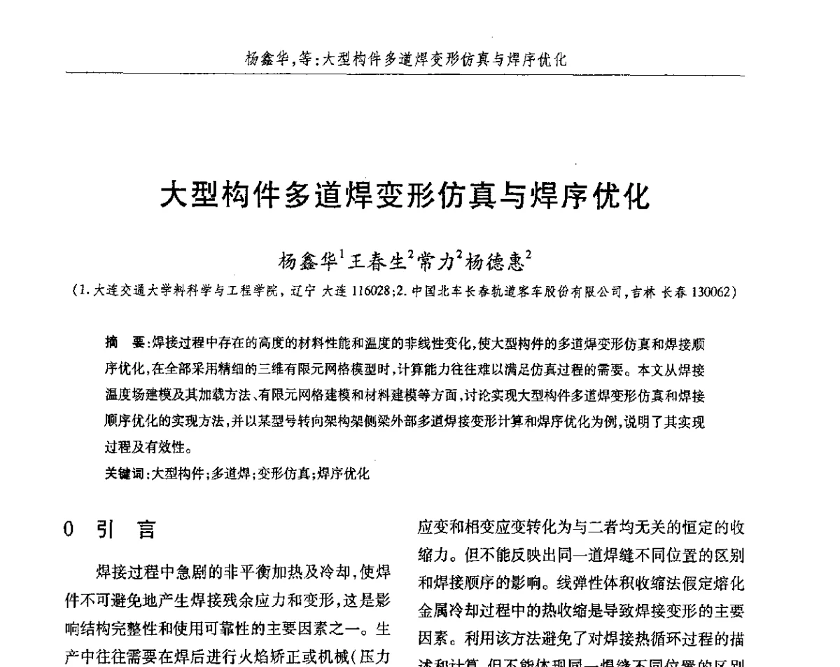 大型构件多道焊变形仿真与焊序优化 - 2012第八届中国北方焊接学术会议