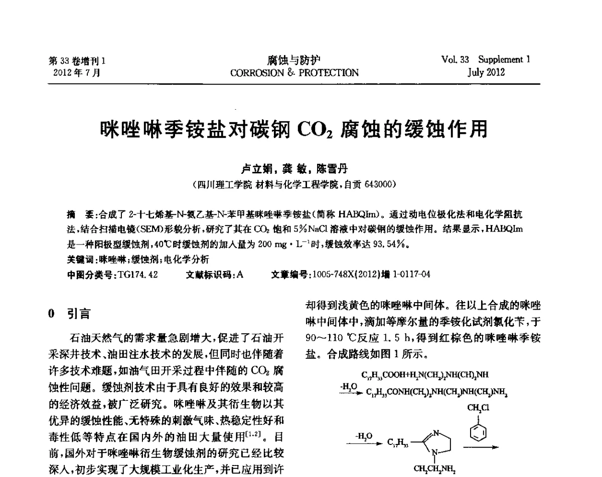咪唑啉季铵盐对碳钢C02腐蚀的缓蚀作用 - 第十七届全国缓蚀剂学术讨论会