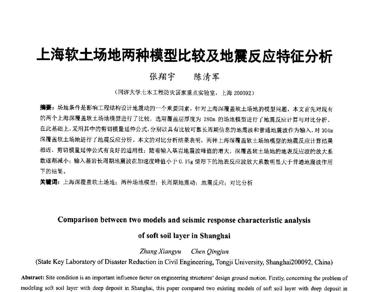 上海软土场地两种模型比较及地震反应特征分析 - 第六届全国防震减灾工程学术研讨会暨第二届海峡两岸地震工程青年学者研讨会