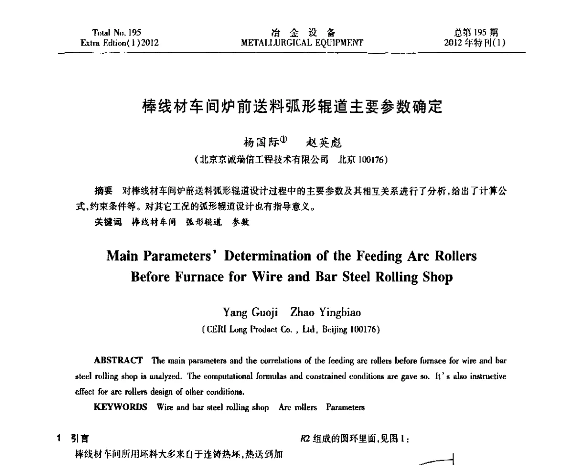 棒线材车间炉前送料弧形辊道主要参数确定 - 2012年全国压力加工设备节能环保及技术创新研讨会
