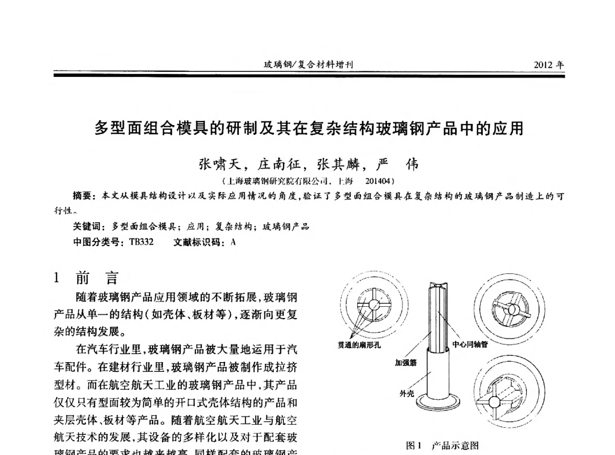 多型面组合模具的研制及其在复杂结构玻璃钢产品中的应用 - 第十九届玻璃钢_复合材料学术年会