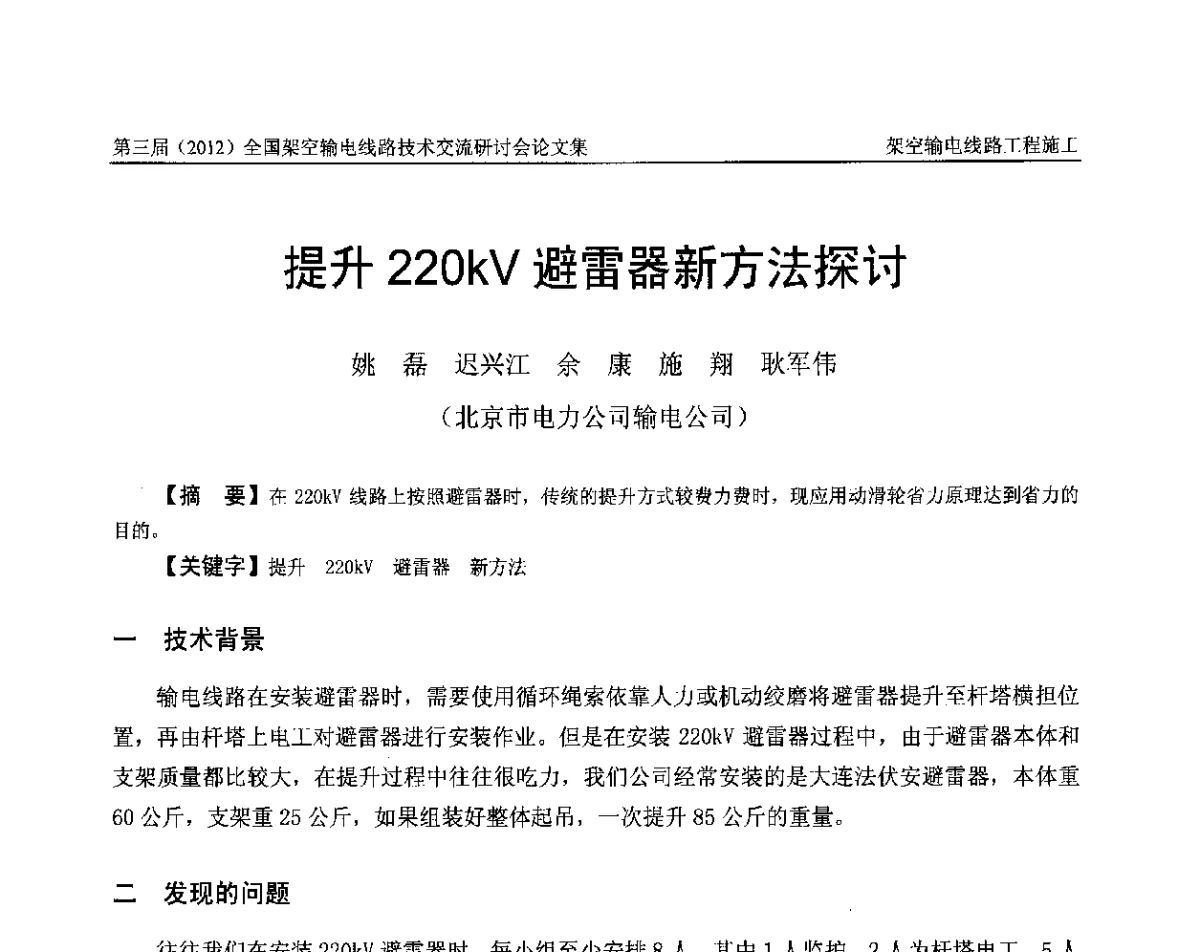 提升220kV避雷器新方法探讨 - 第三届(2012)全国架空输电线路技术研讨会
