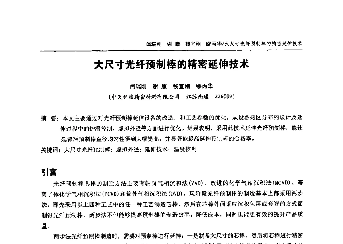 大尺寸光纤预制棒的精密延伸技术 - 中国通信学会2012年光缆电缆学术年会