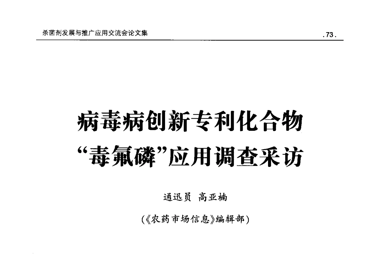 病毒病创新专利化合物“毒氟磷”应用调查采访 - 2011杀菌剂发展与推广应用交流会