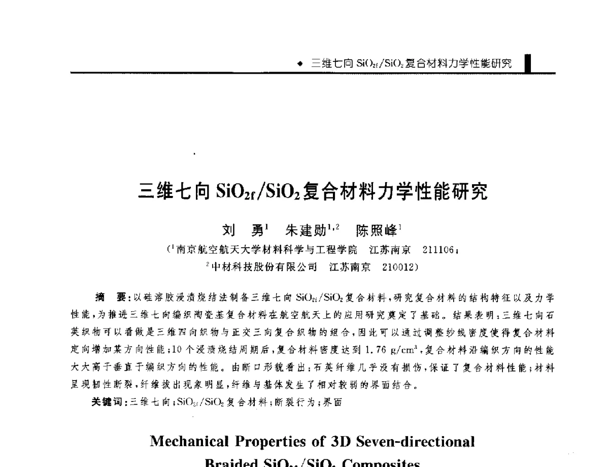 三维七向SiO2f_SiO2复合材料力学性能研究 - 中国工程院化工、冶金与材料工程学部第九届学术会议