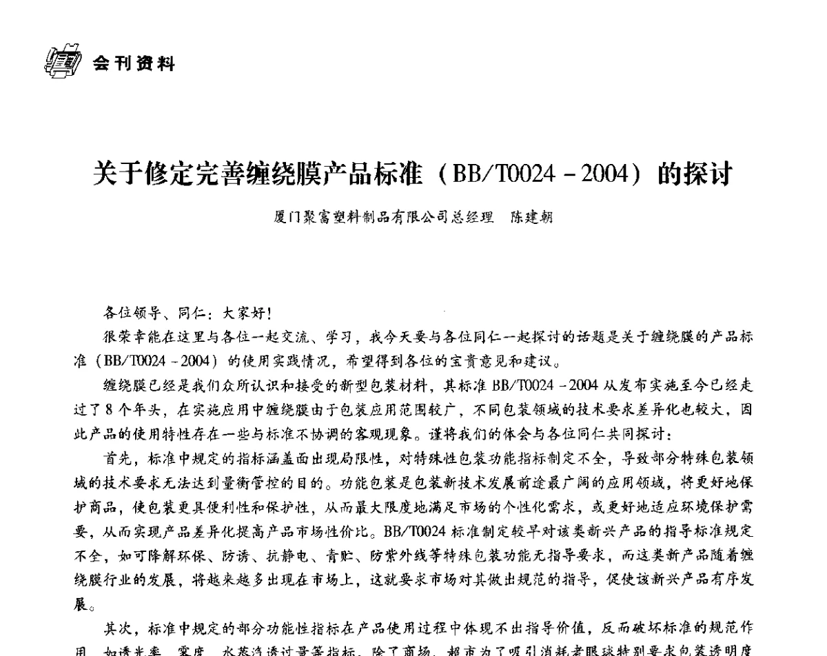 关于修定完善缠绕膜产品标准(BB_T0024-2004)的探讨 - 中国塑料包装工业高新技术与绿色包装论坛暨中国包装联合会塑料制品包装委员会八届二次年会