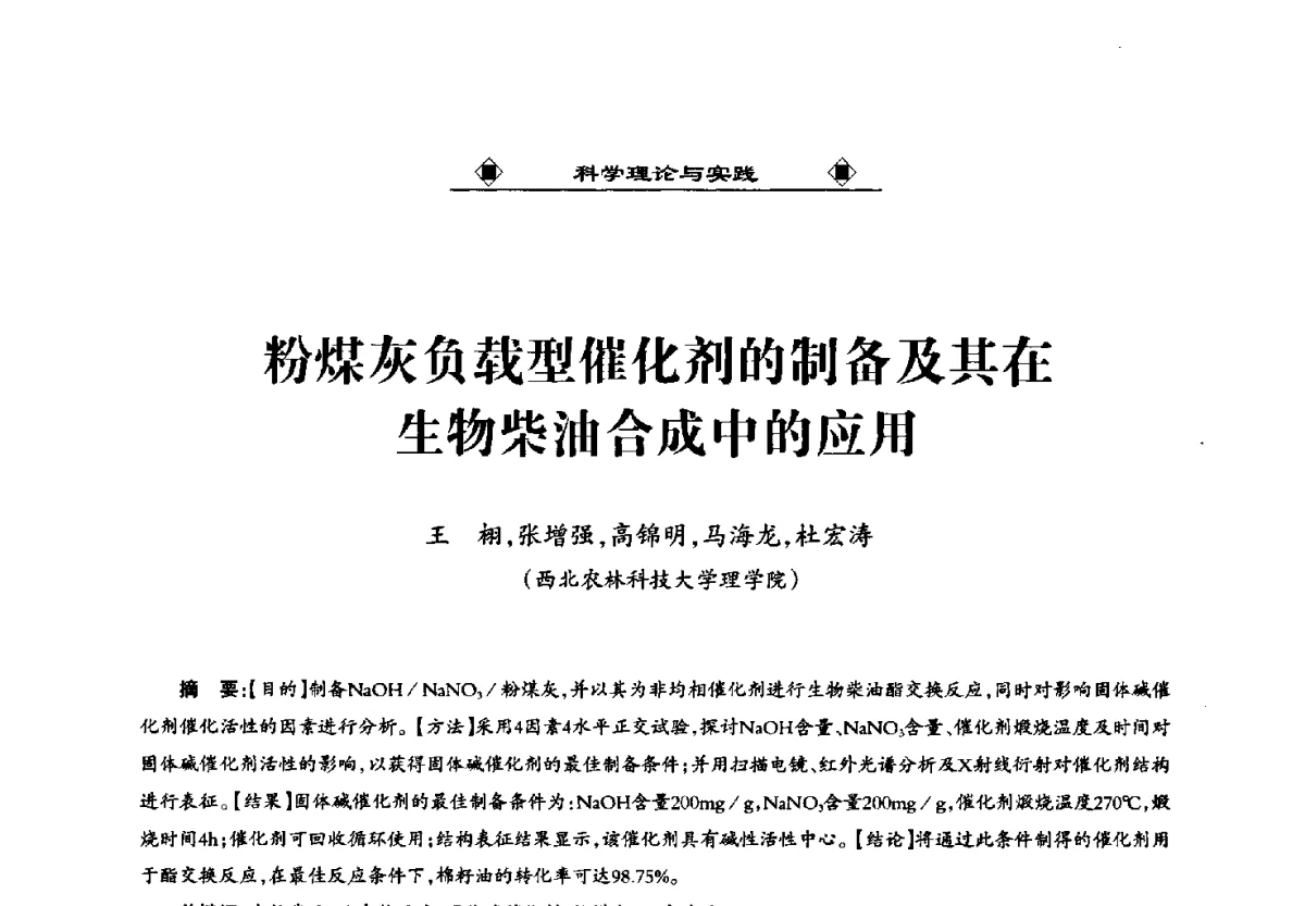 粉煤灰负载型催化剂的制备及其在生物柴油合成中的应用 - 第九届国际粉煤灰、脱硫石膏及其它工业固废综合利用产业高峰论坛