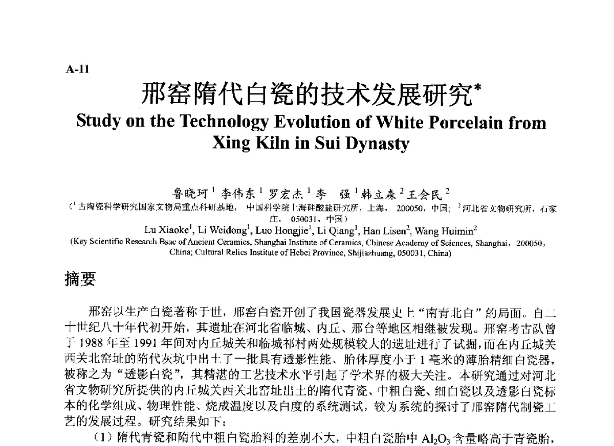 邢窑隋代白瓷的技术发展研究 - ’12古陶瓷科学技术国际讨论会