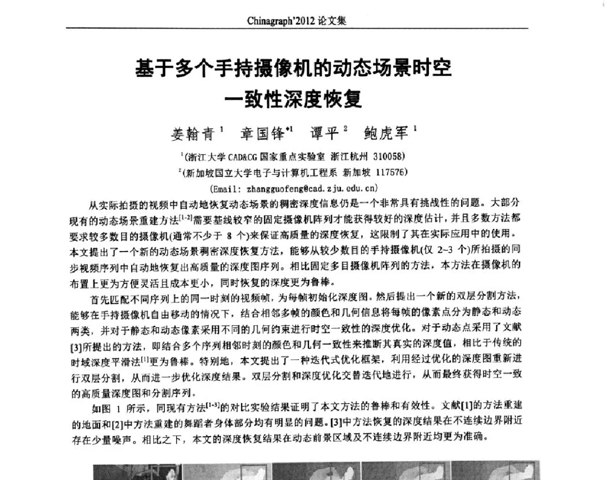 基于多个手持摄像机的动态场景时空一致性深度恢复 - 第九届中国计算机图形学大会(Chinagraph‘2012)