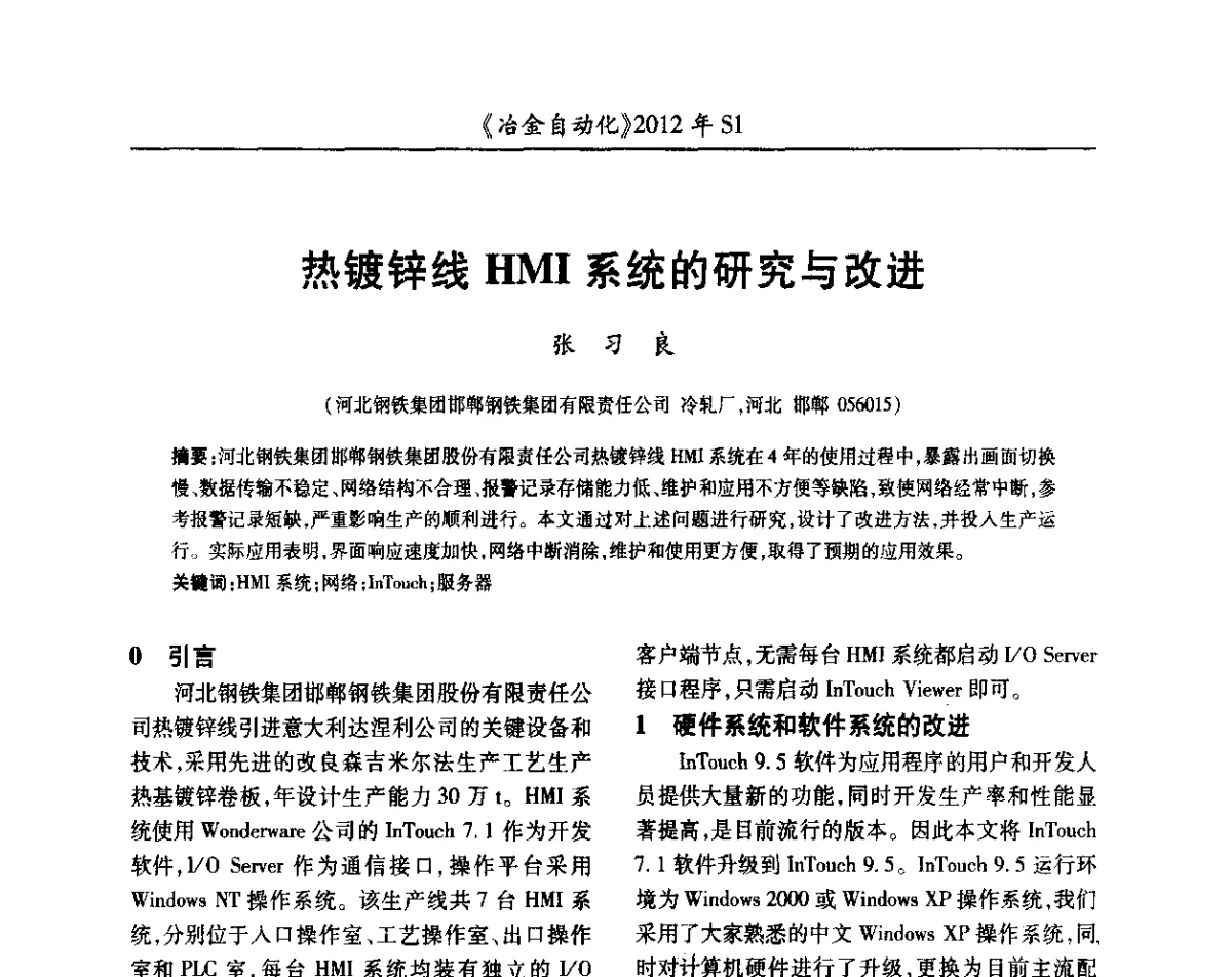 热镀锌线HMI系统的研究与改进 - 全国冶金自动化信息网2012年会