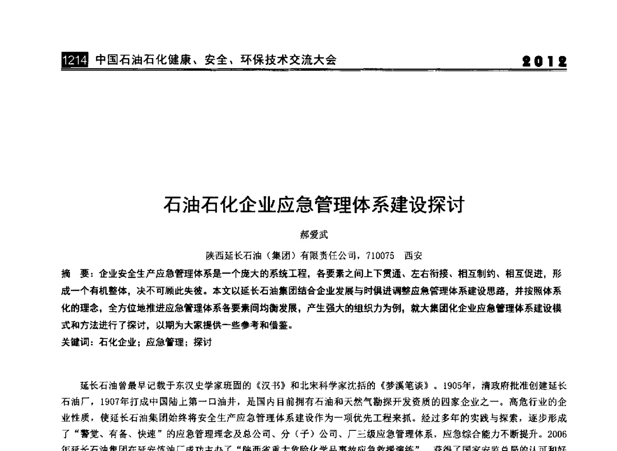 石油石化企业应急管理体系建设探讨 - 2012中国石油石化健康、安全、环保技术交流大会