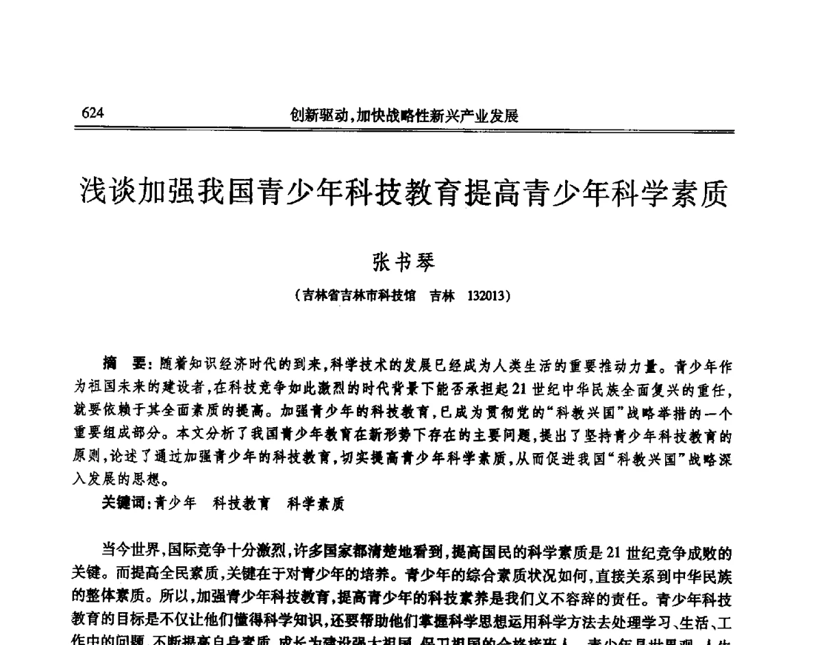 浅谈加强我国青少年科技教育提高青少年科学素质 - 吉林省第七届科学技术学术年会
