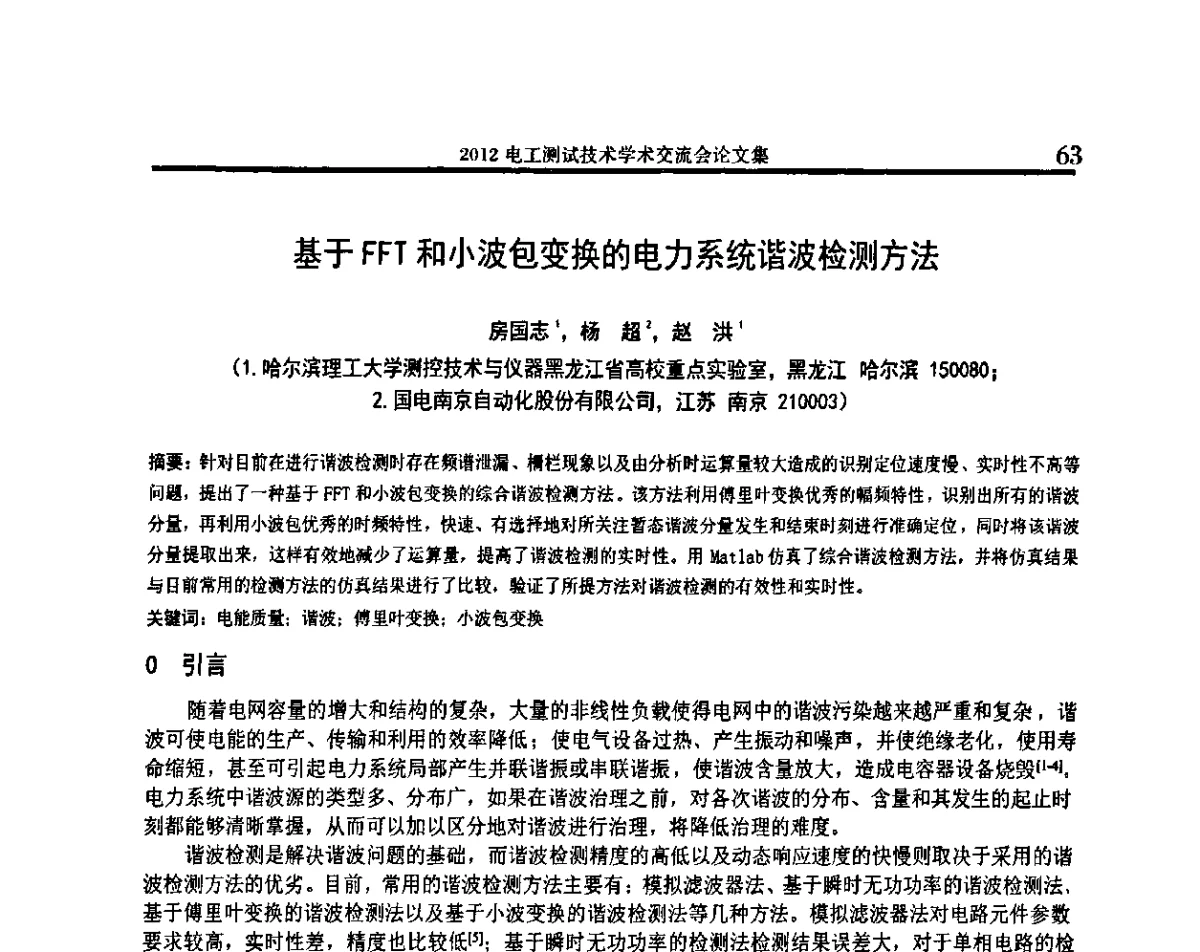 基于FFT和小波包变换的电力系统谐波检测方法 - 2012电工测试技术学术交流会