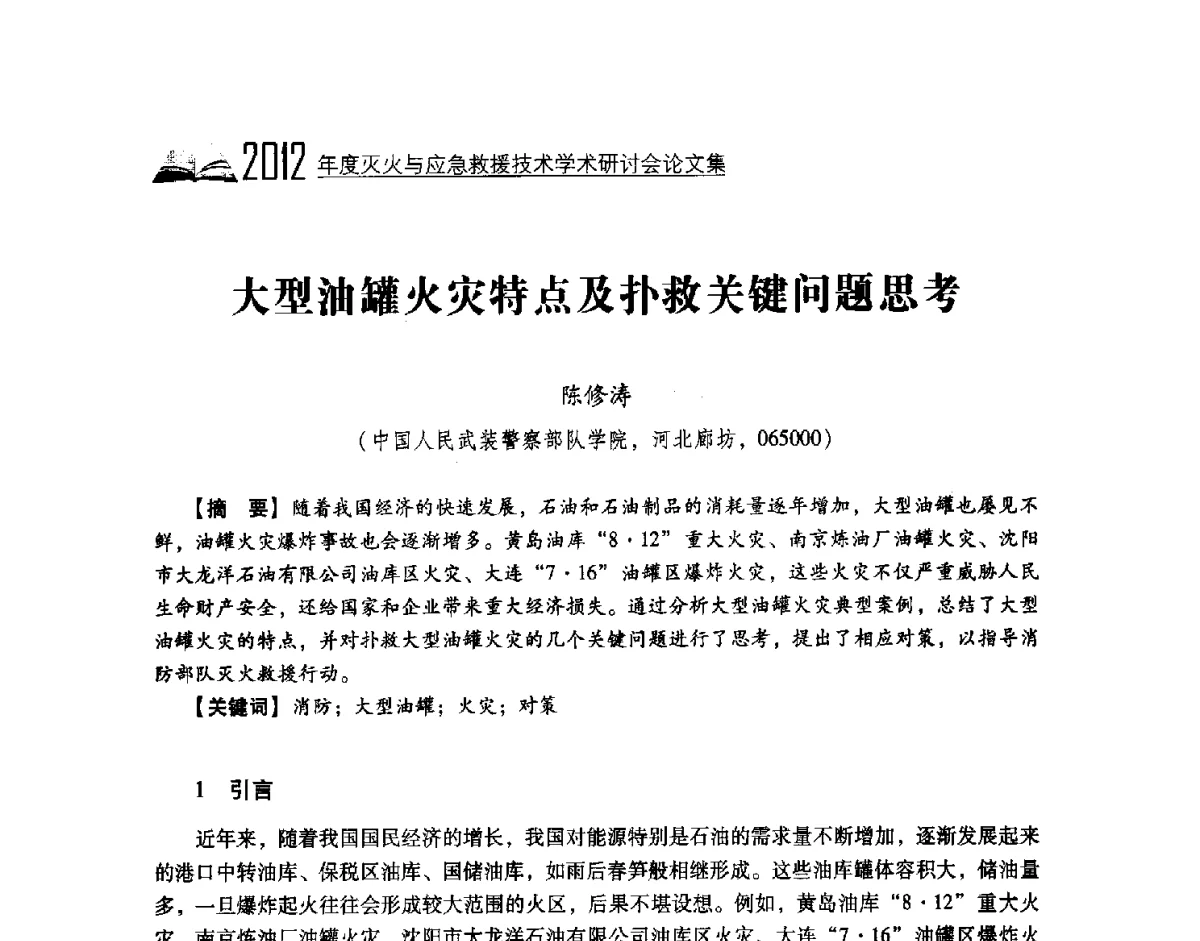 大型油罐火灾特点及扑救关键问题思考 - 中国消防协会灭火救援技术专业委员会2012年度灭火与应急救援技术学术研讨会