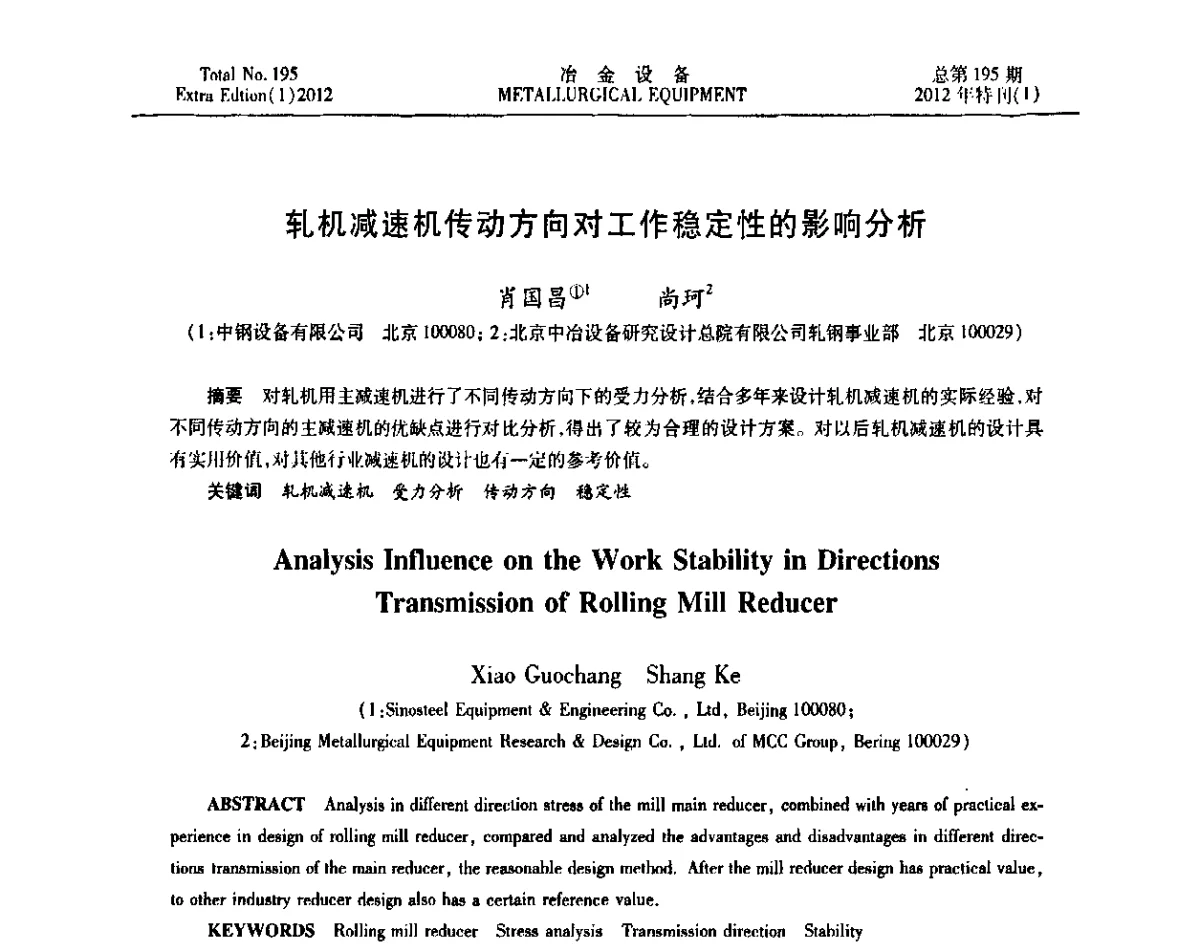 轧机减速机传动方向对工作稳定性的影响分析 - 2012年全国压力加工设备节能环保及技术创新研讨会