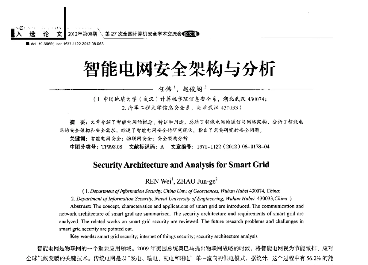 智能电网安全架构与分析 - 第27次全国计算机安全学术交流会