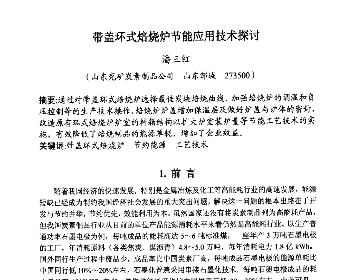 带盖环式焙烧炉节能应用技术探讨 - 全国炭素制品信息网第28届全国炭素技术信息交流会