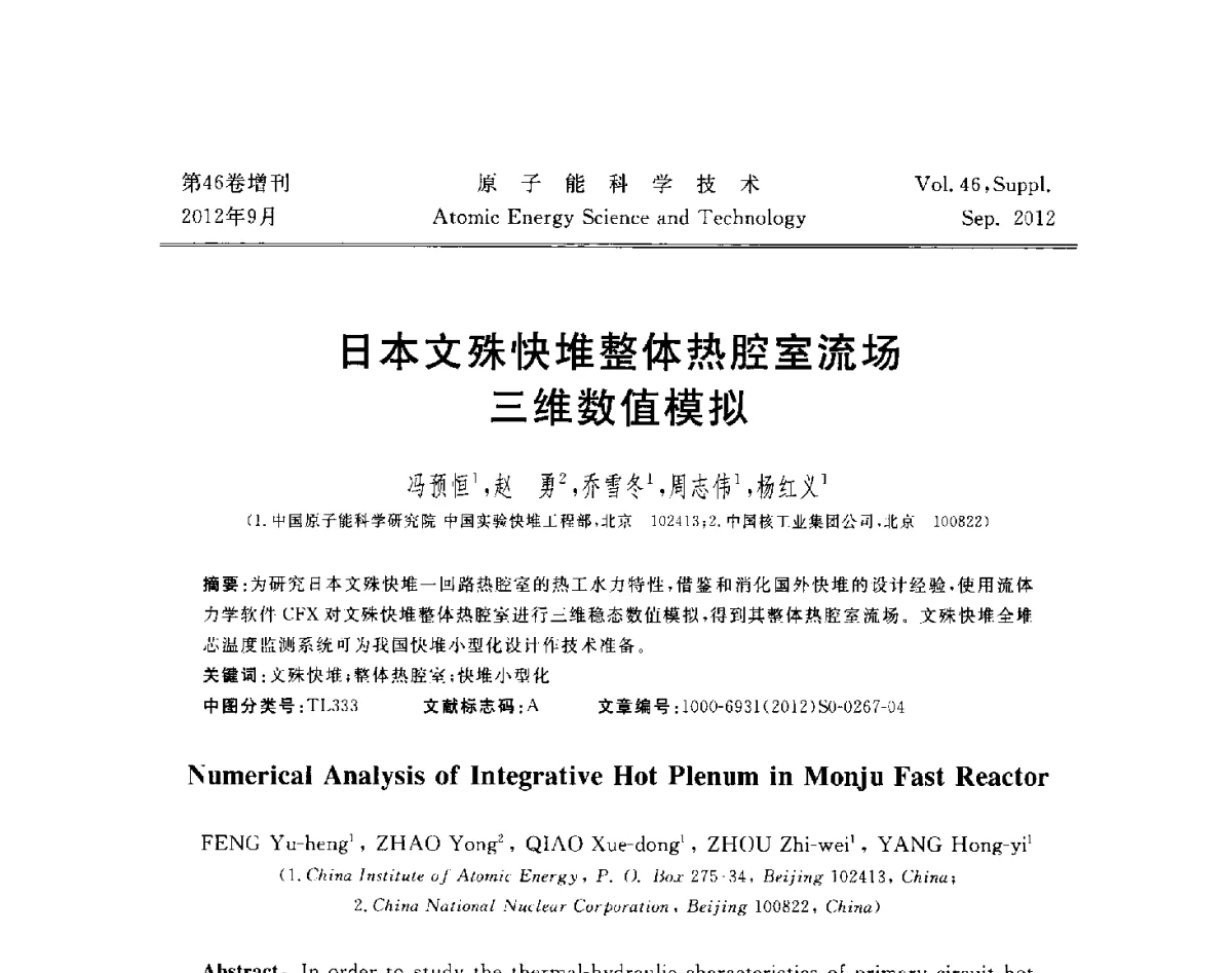 日本文殊快堆整体热腔室流场三维数值模拟 - 第八届(2012)北京核学会核应用技术学术交流会