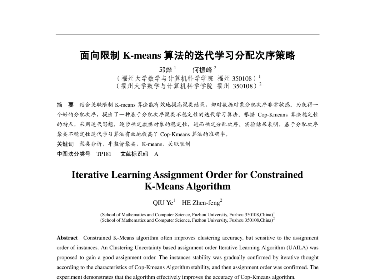 面向限制K-means算法的迭代学习分配次序策略 - 第四届中国Agent理论与应用学术会议