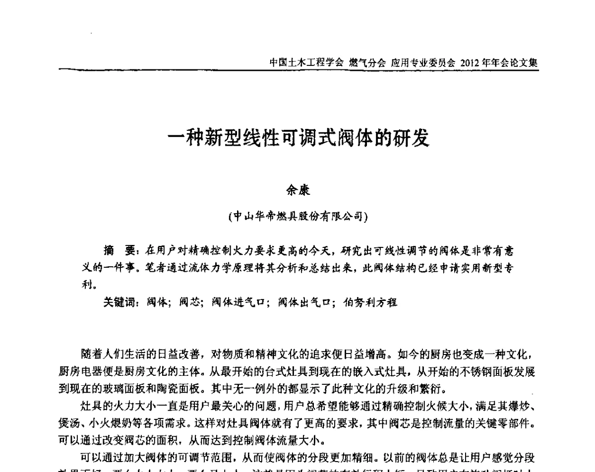 一种新型线性可调式阀体的研发 - 中国土木工程学会燃气分会应用专业委员会、中国土木工程学会燃气分会燃气供热专业委员会2012年会