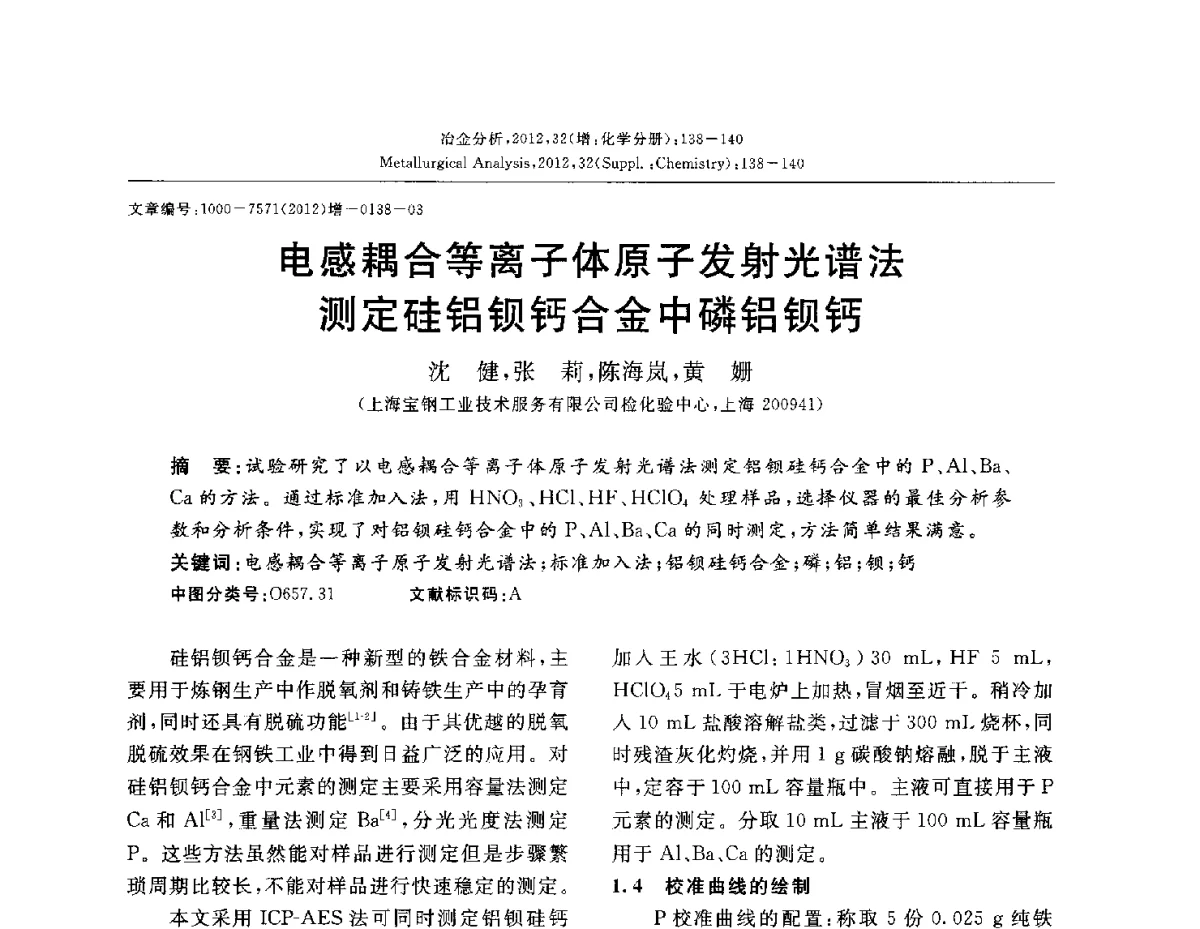 电感耦合等离子体原子发射光谱法测定硅铝钡钙合金中磷铝钡钙 - 2012国际冶金及材料分析测试学术报告会(CCATM2012)