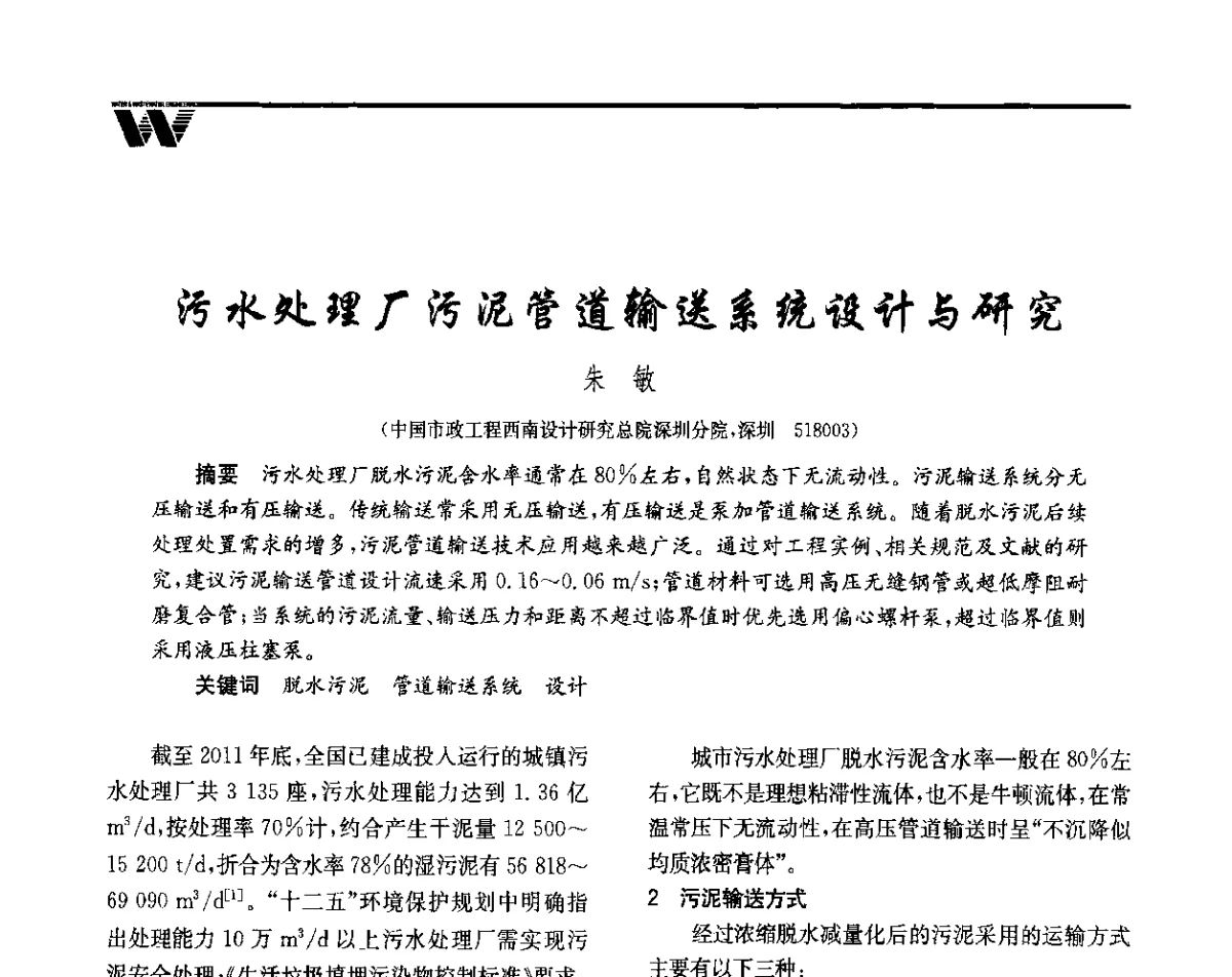 污水处理厂污泥管道输送系统设计与研究 - 全国给水排水技术信息网成立四十周年暨2012年年会