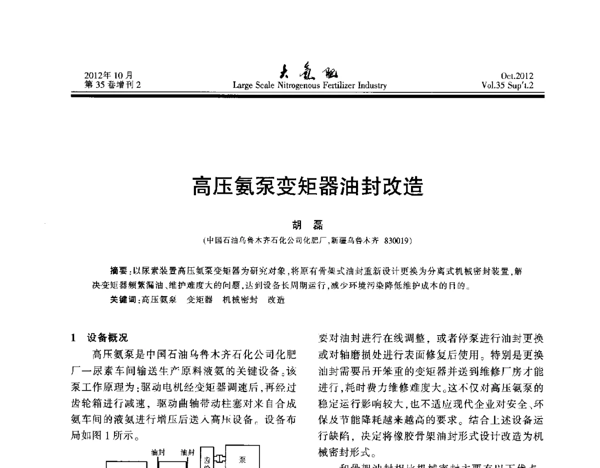 高压氨泵变矩器油封改造 - 第十七届全国大型尿素装置技术年会