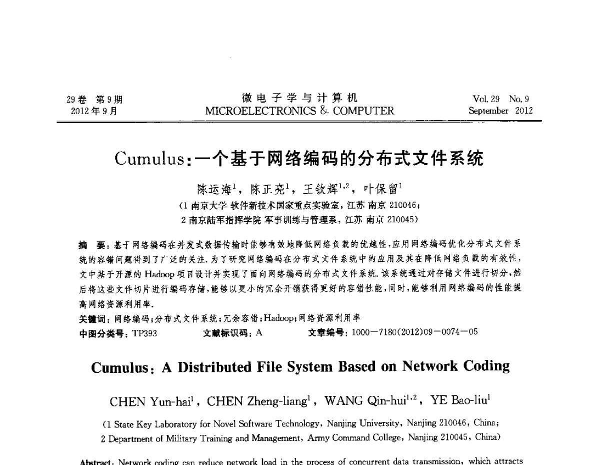 Cumulus_一个基于网络编码的分布式文件系统 - 2012全国开放式分布与并行计算学术年会