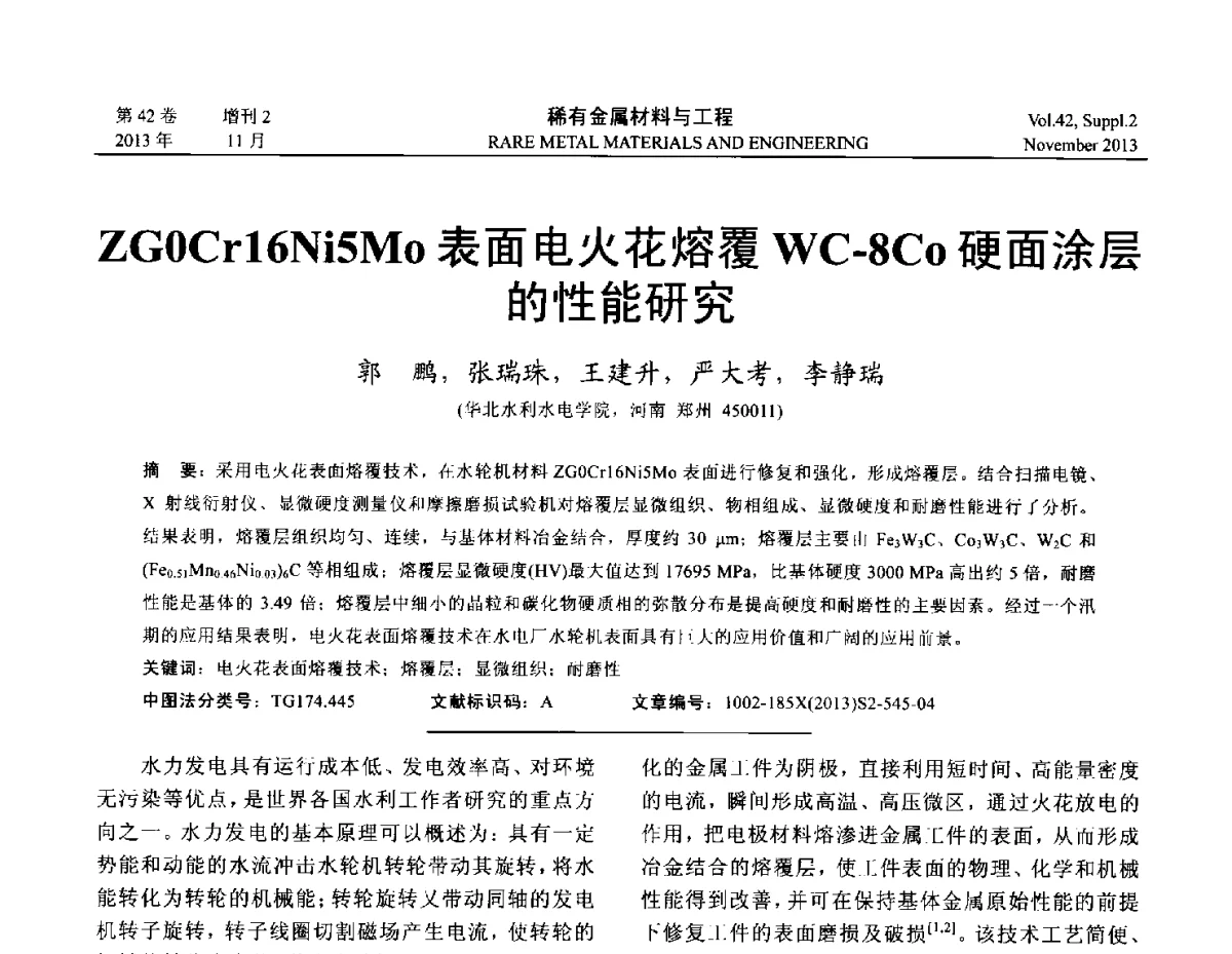 ZG0Cr16Ni5Mo表面电火花熔覆WC-8Co硬面涂层的性能研究 - 第四届高能束加工技术国际学术会议
