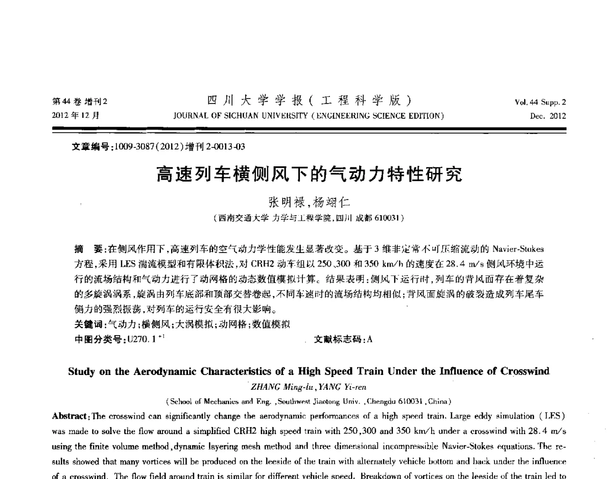 高速列车横侧风下的气动力特性研究 - 四川省力学学会2012年学术年会