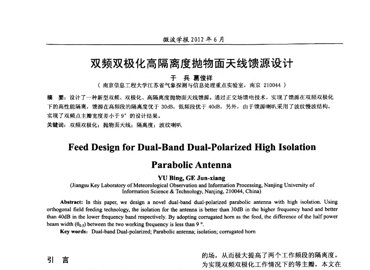 双频双极化高隔离度抛物面天线馈源设计 - 2012毫米波亚毫米波会议