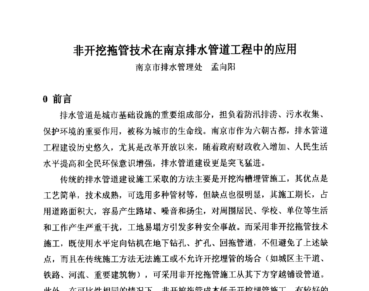 非开挖拖管技术在南京排水管道工程中的应用 - 第14届全国塑料管道生产和应用技术推广交流会