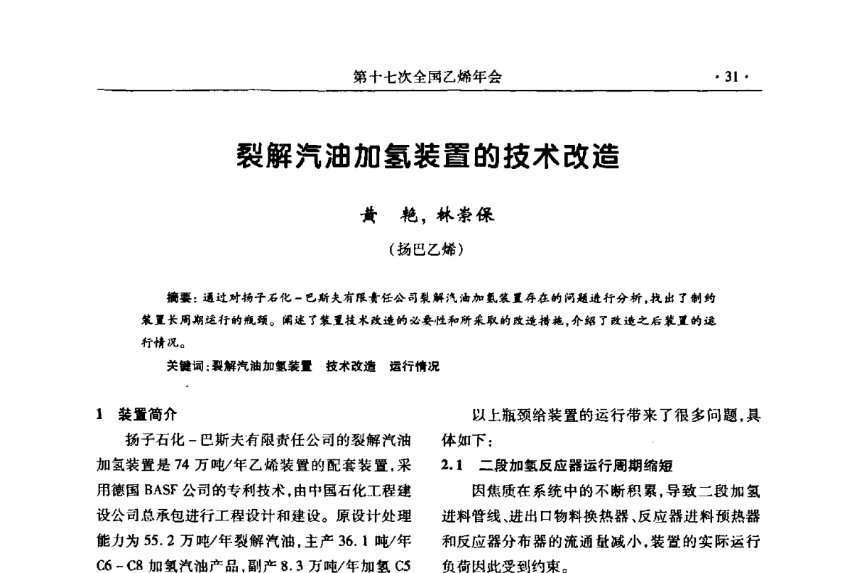 裂解汽油加氢装置的技术改造 - 第十七次全国乙烯年会