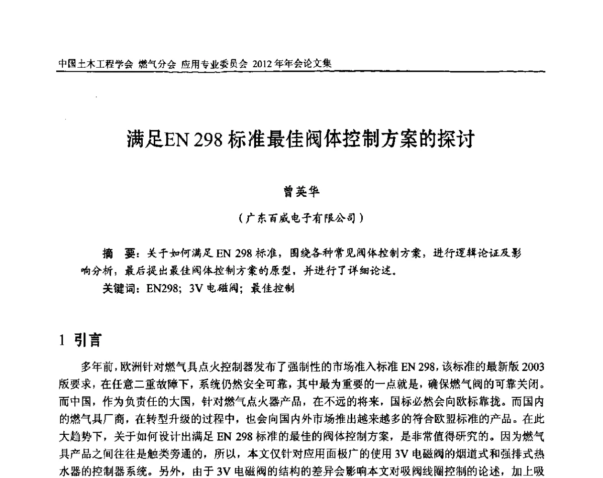 满足EN 298标准最佳阀体控制方案的探讨 - 中国土木工程学会燃气分会应用专业委员会、中国土木工程学会燃气分会燃气供热专业委员会2012年会