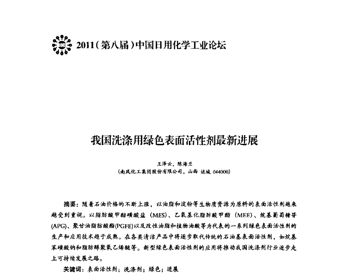 我国洗涤用绿色表面活性剂最新进展 - 2011(第八届)中国日用化学工业论坛