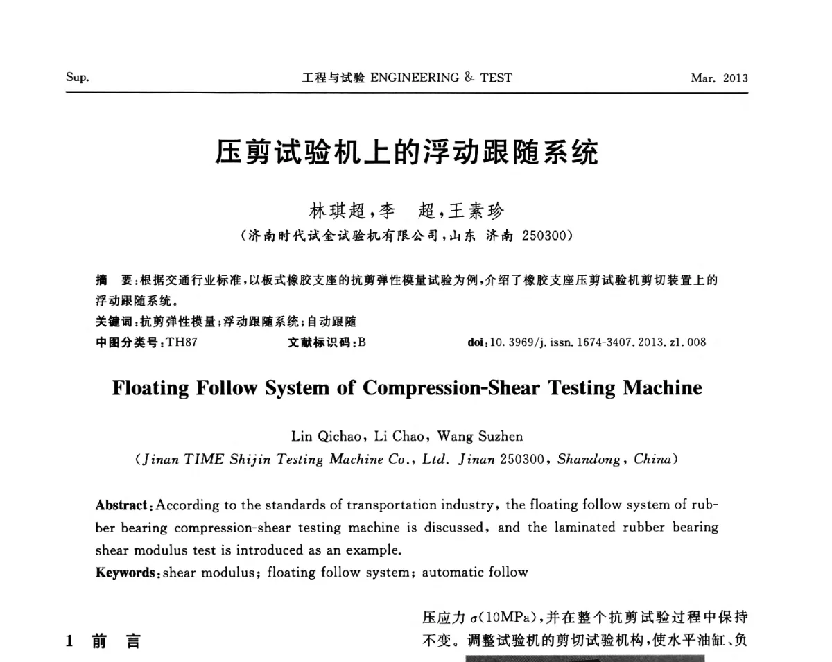 压剪试验机上的浮动跟随系统 - 第六届“21世纪”试验技术与试验机研讨会
