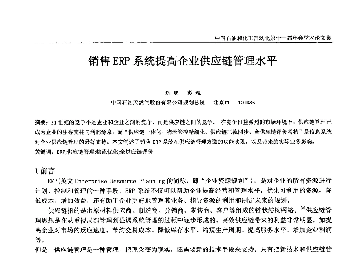 销售ERP系统提高企业供应链管理水平 - 中国石油和化工自动化第十一届年会