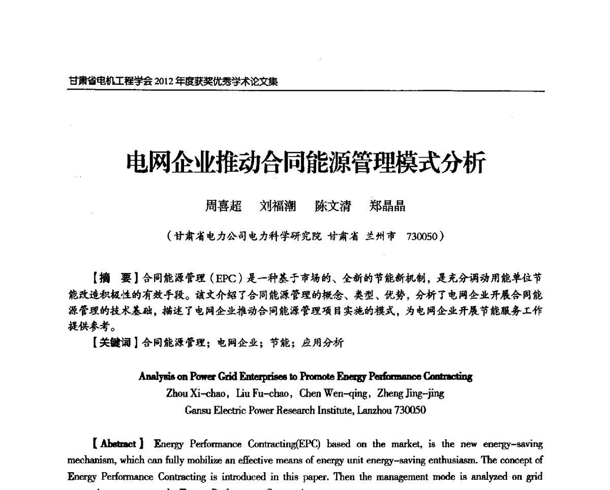 电网企业推动合同能源管理模式分析 - 甘肃省电机工程学会2012年学术年会
