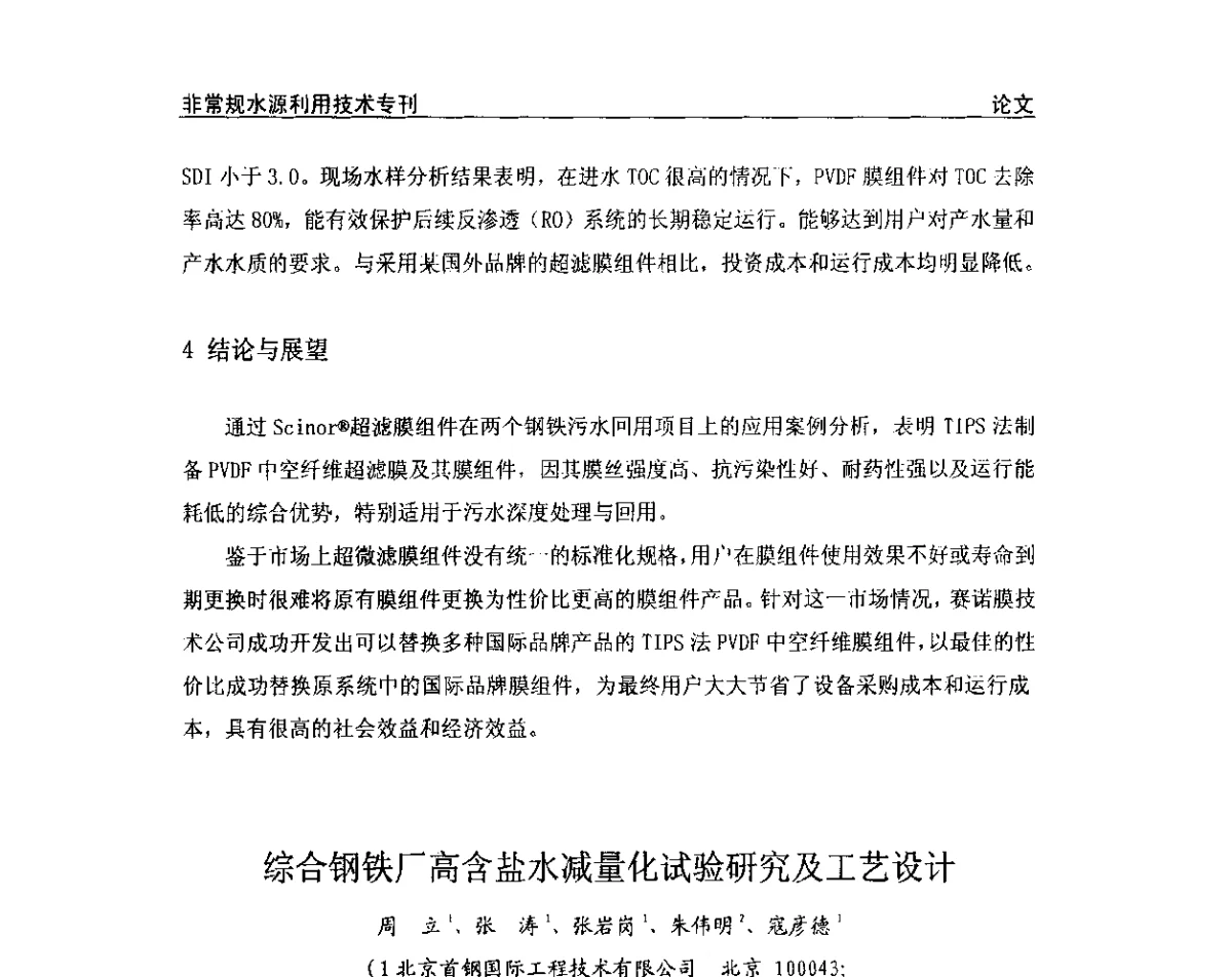综合钢铁厂高含盐水减量化试验研究及工艺设计 - 第三届全国非常规水源利用技术研讨会